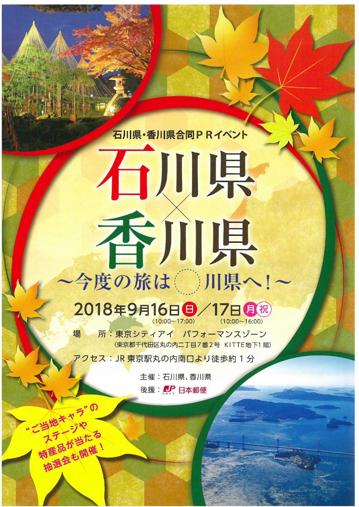今度の旅は○川県へ　香川と石川が合同PRイベント